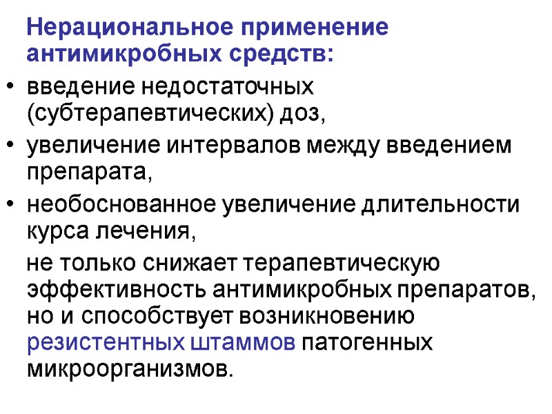 Нерациональное применение антимикробных средств: введение недостаточных (субтерапевтических) доз,  увеличение интервалов между введением препарата,